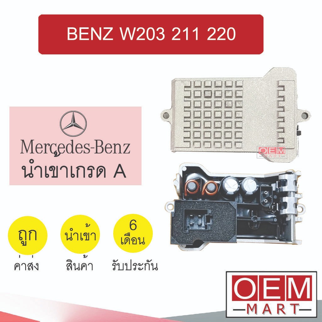 รีซิสแตนท์ นำเข้า เบนซ์ W203 W211 W220 รีซิสเตอร์ สปีดพัดลม BENZ 1062 308