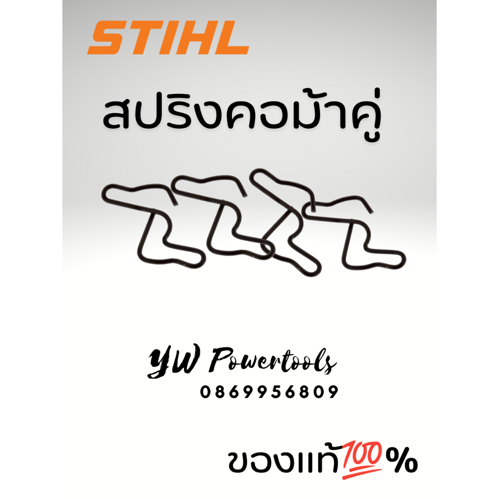 STIHL สปริงคอม้าคู่ เลื่อยยนต์สติล MS382/180ของแท้ % (ราคาต่อ 1 ชิ้น)