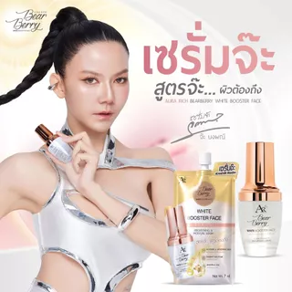 (1 ซอง) เซรั่มจ๊ะ เซรั่มหน้าเด็กออร่าริช AURA RICH BEARBERRY WHITE BOOSTER FACE