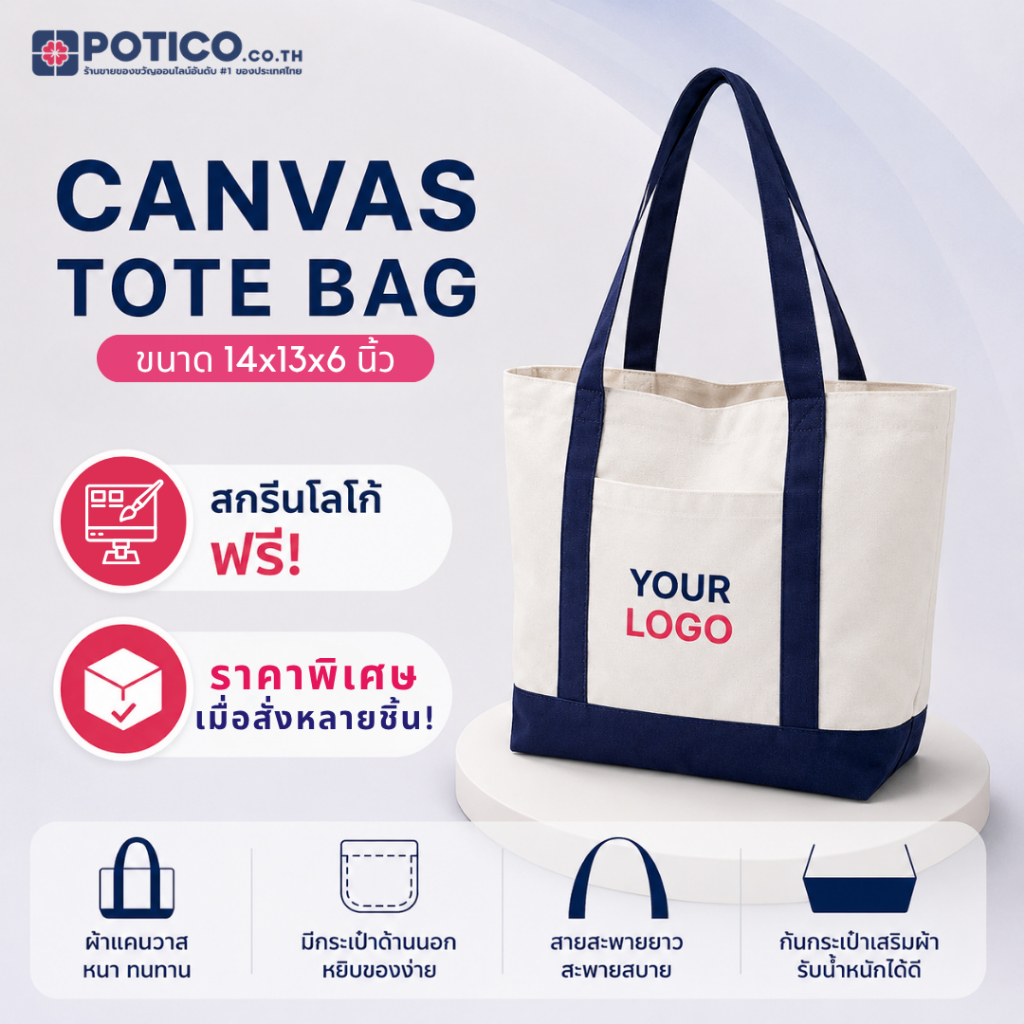 [ฟรี! สกรีนโลโก้] กระเป๋าผ้าแคนวาส ขงขวัญพรีเมี่ยม ขนาดใหญ่ รับพิมพ์โลโก้ ของขวัญองค์กร ของขวัญพนักงาน