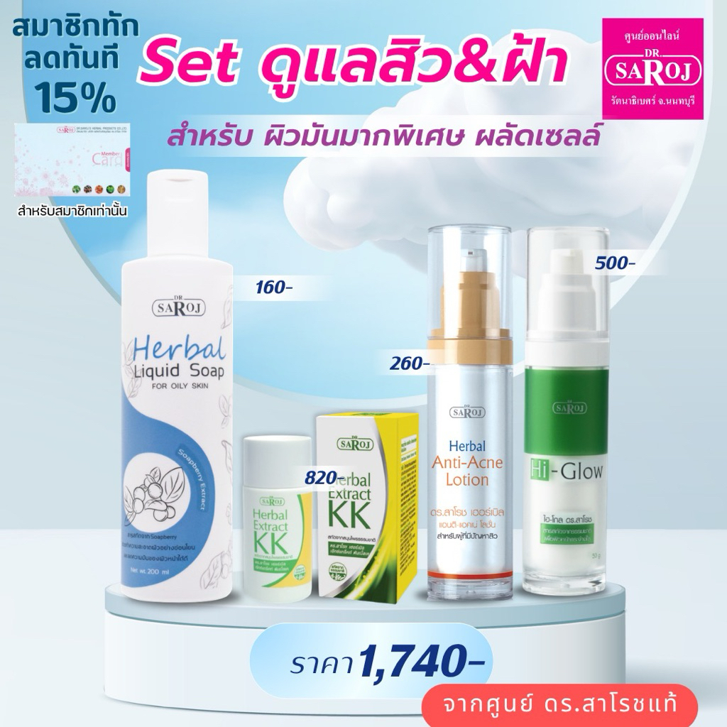 ดร.สาโรช ชุดสิวและฝ้า สำหรับมันมากเป็นพิเศษ รักษา ฝา สิว จุดด่างดำ ชุดทดลอง สินค้าพร้อมจัดส่ง