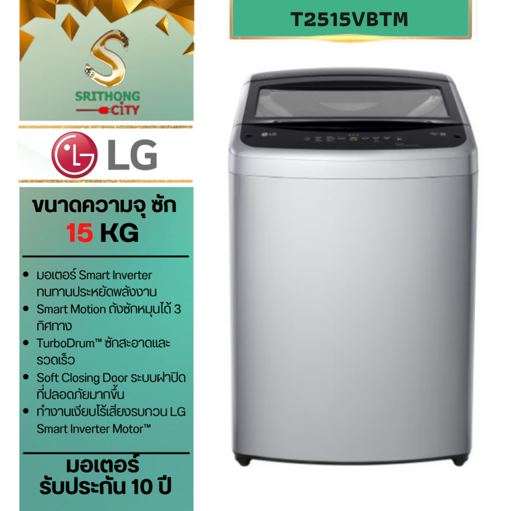 เครื่องซักผ้าฝาบน  LG ขนาด 15 kg. รุ่น T2515VBTM ระบบ Smart Inverter