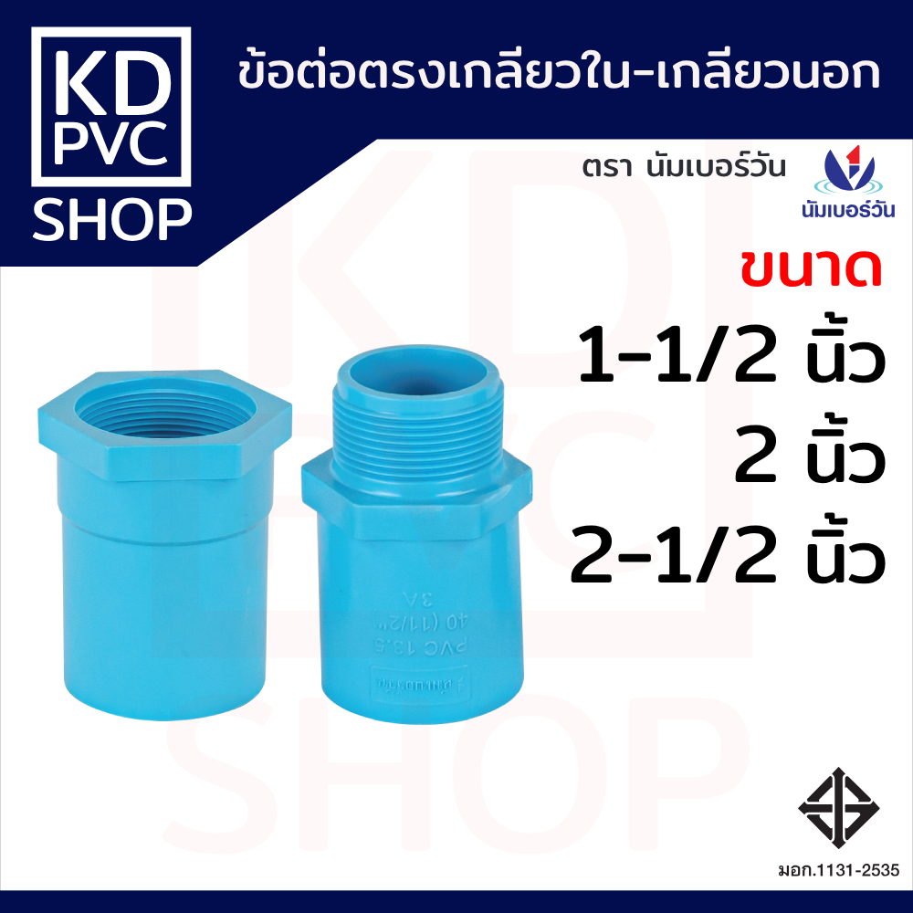 ข้อต่อตรงเกลียวใน-เกลียวนอกพีวีซี ขนาด 1-1/4", 1-1/2", 2" มี มอก. ข้อต่อพีวีซีPVC ตรา นัมเบอร์วัน