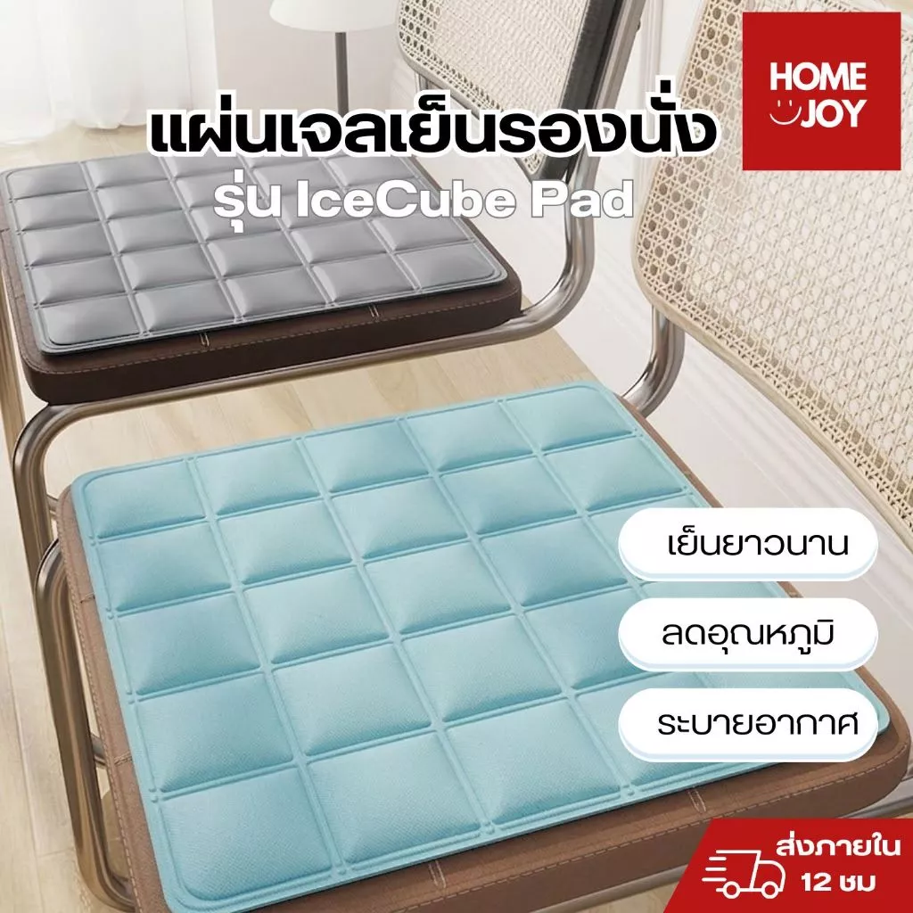 เบาะเจลเย็นรองนั่ง แผ่นรองนั่งเย็น รุ่นIceCube Pad เจลหนา2ชั้น ช่วยลดอุณหภูมิ นั่งสบาย ไม่ร้อนก้น
