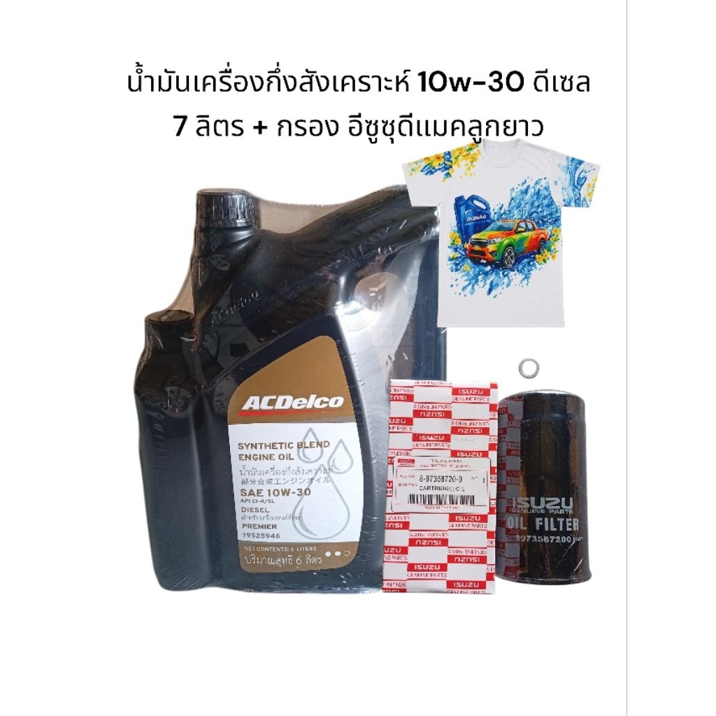 น้ำมันเครื่องกึ่งสังเคราะห์10w-30ดีเซล พรีเมี่ยม=7ลิตร+กรองเครื่องอีซูซุยาว By Acdelco(แถมเสื้อยืดคอกลม 1 ตัวจำนวนจำกัด)
