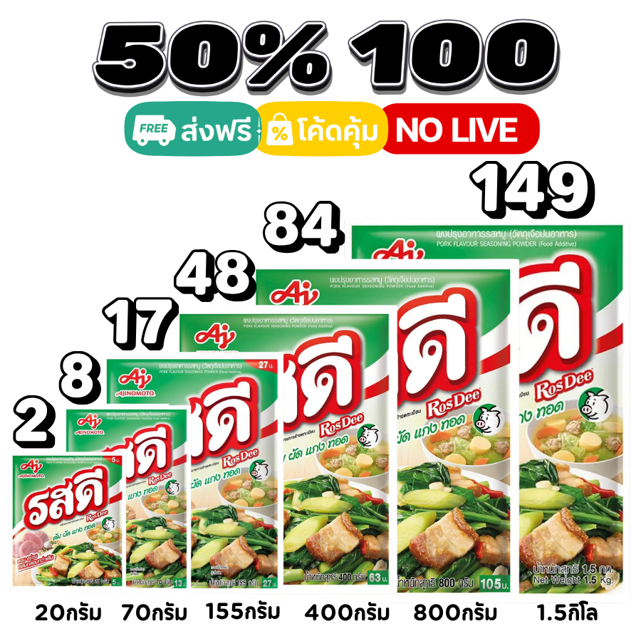 50%💛ส่งฟรีป้ายเหลือง I รสดี ผงปรุงรส หมู ไก่ #kol