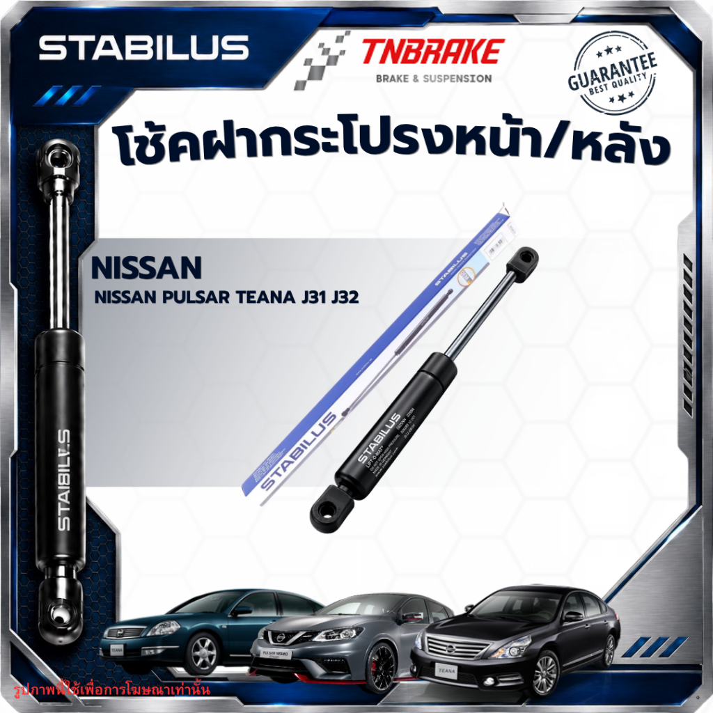 NISSAN STABILUS โช๊คฝาท้าย PULSAR TEANA J31 J32 โช๊คฝากระโปรงหลัง นิสสัน พัลซ่า เทียน่า