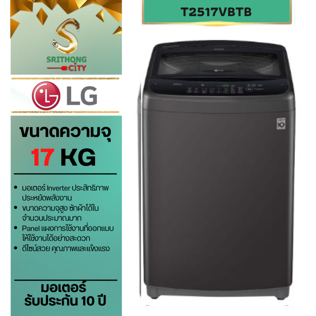 เครื่องซักผ้าฝาบน LG ขนาด 17 kg. รุ่น T2517VBTB ระบบ Smart Inverter