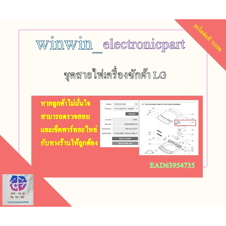 อะไหล่ของแท้/ชุดสายไฟเครื่องซักผ้าแอลจี/EAD63954735/LG/รุ่น TV2519DV3B/Wire Main