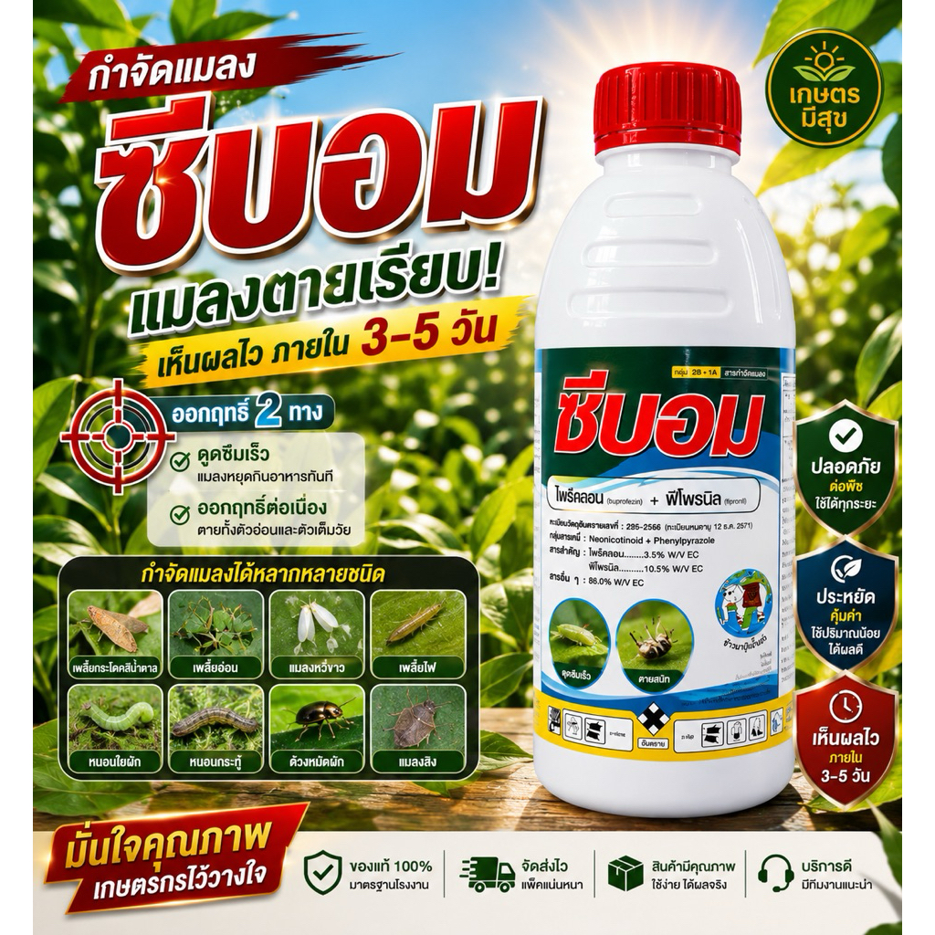ซีบอม 2 พลังบวก (ฟิโพรนิล+ฟีโนบูคาร์บ)