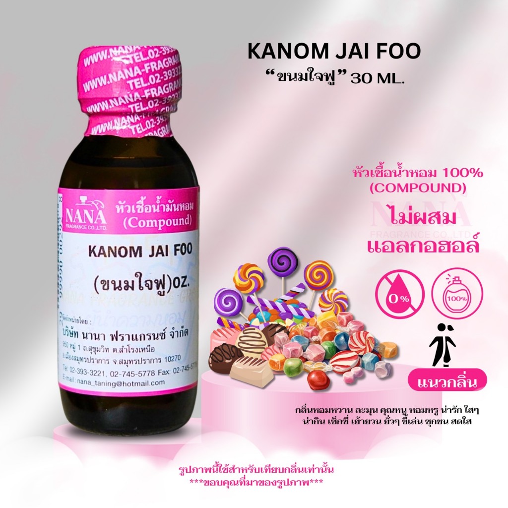 หัวเชื้อน้ำหอม 100% กลิ่นขนมใจฟู(KANOM JAIFOO)
