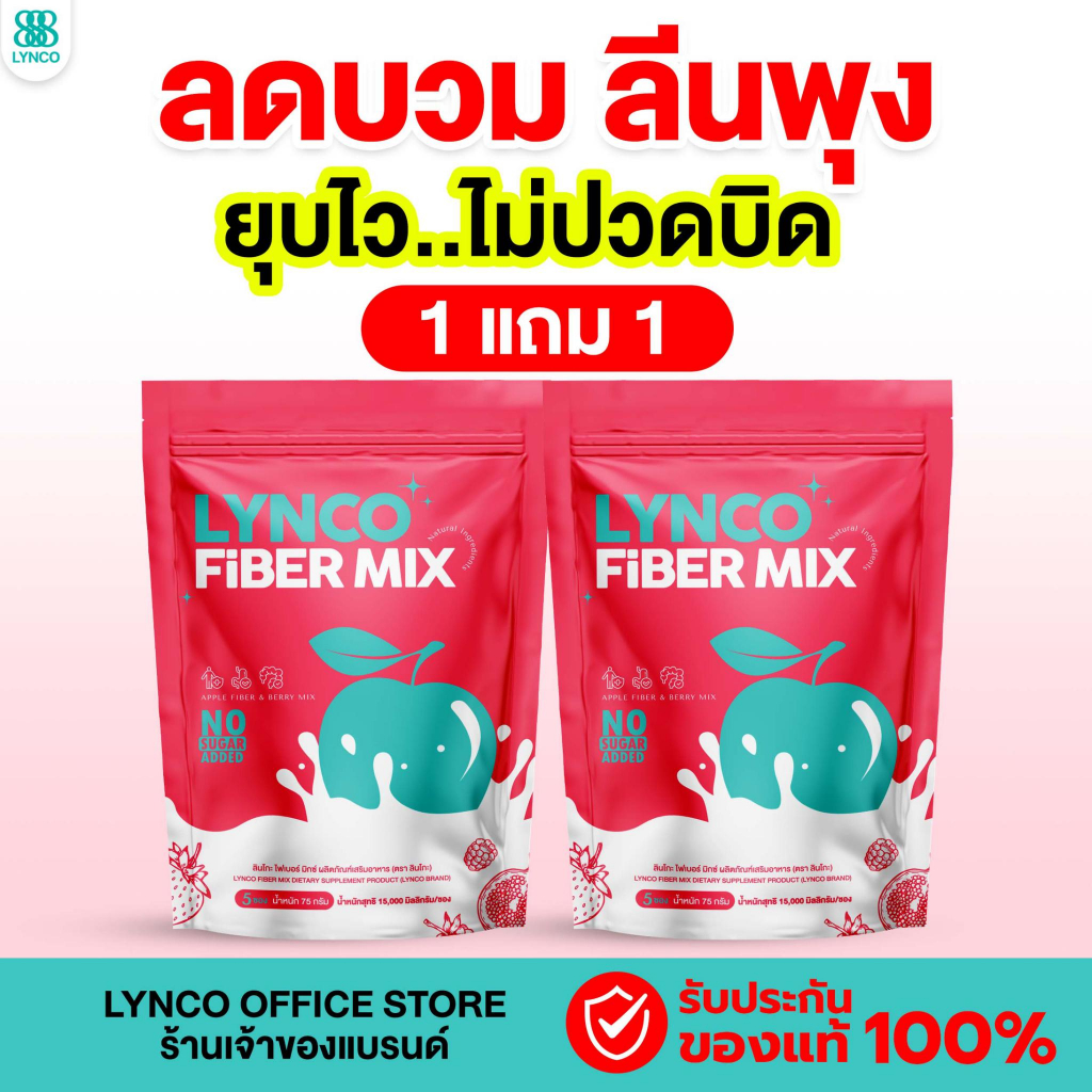 1 แถม 1 LYNCO FIBER PREBIOTICS ลินโกะไฟเบอร์พรีไบโอติกส์ ดีท็อกซ์ Detox