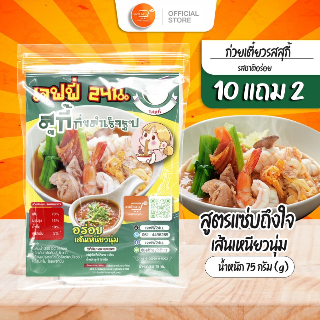 J024 สุกี้หมู เจฟฟี่ 24 น. 10 แถม 2 ห่อ นน.75 กรัม/ซอง เส้นเล็ก เหนียวนุ่ม น้ำซุปสูตรเด้ด อร่อย บอกต่อ ส่งฟรี
