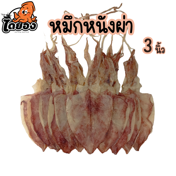 หมึกหนังผ่า 3 นิ้ว "หมึกเรือได" ทำใหม่ สด สะอาด เนื้อแน่นหนึบ ตรงปก ส่งไว