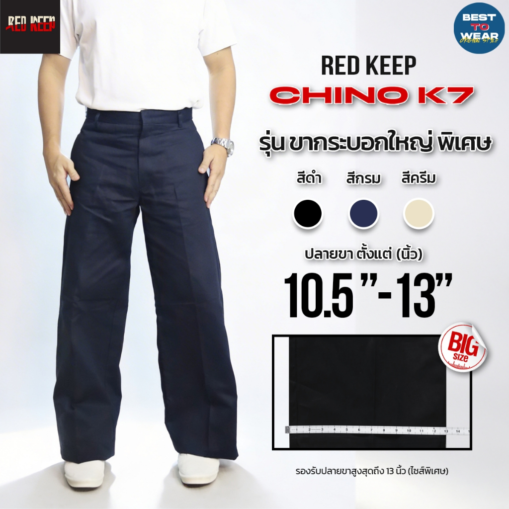 กางเกง ChinoK7  ขากระบอก 10.5-13 นิ้ว เนื้อผ้าเวสปอยท์แท้ผ้าหนา ปั้นเฟด,สนิมได้ ทรงยอดฮิต ดำ-กรม-