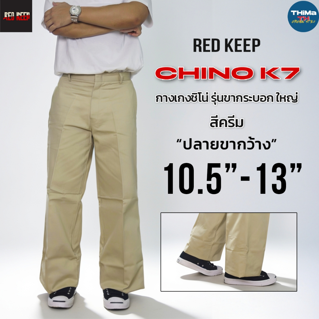 Chino K7 แท้ทรงขากระบอกใหญ่พิเศษ 10.5-13 นิ้ว ผ้าเวสปอยท์แท้ ทนทาน ไม่ตกสี ไม่เป็นขุย ใส่ได้ทุกโอกาส