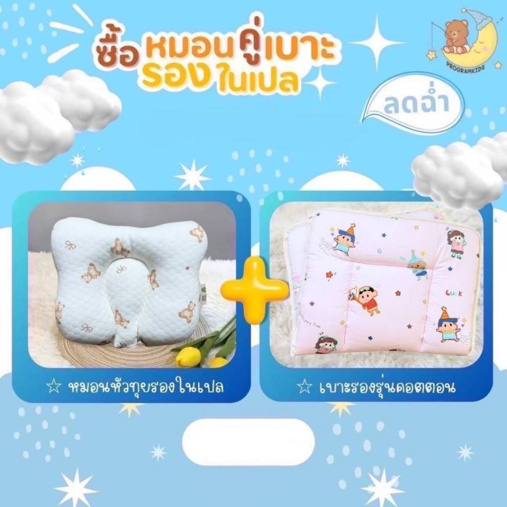 เซตจับคู่ เบาะรองเปล+หมอนรองเปลProgramkids