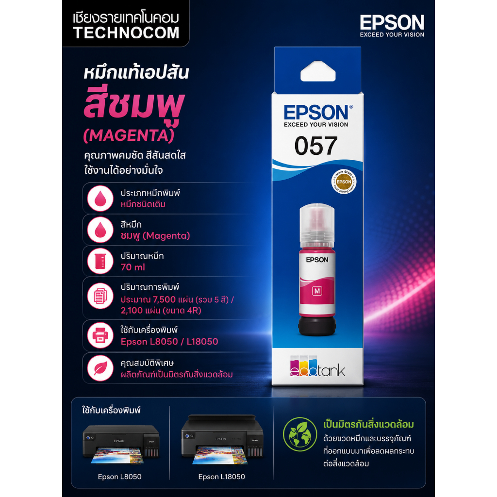 EPSON 057 C13T09D300 Magenta (หมึกเติม หมึกแท้สีแดง) สำหรับ EcoTank L8050/L18050