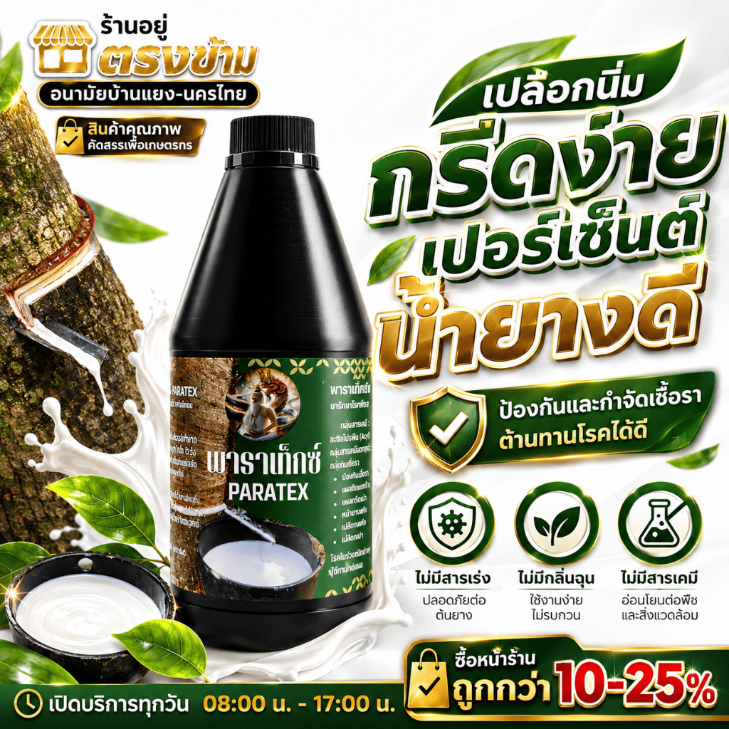 ยาทา-ฮอร์โมน-ปุ๋ยน้ำ พาราเท็กซ์ 1000CC เปลือกนิ่ม กรีดง่าย ไม่มีสารเร่ง ฟื้นฟูหน้ายาง หน้ายางสวย ไม่ดำ บำรุงหน้ายาง