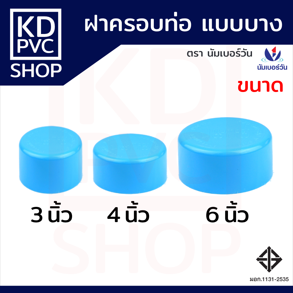 ข้อต่อพีวีซีPVC ฝาครอบท่อ-แบบบาง ขนาด 3",4",6" ฝาครอบท่อระบายน้ำ อุดท่อ ฝาปิดพีวีซี ตรา นัมเบอร์วัน