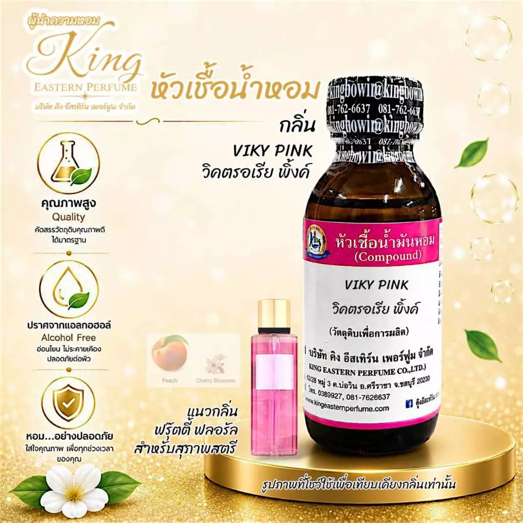 กลิ่น VIKY PINK (วิคตอเรีย พิ้ง)#หัวเชื้อน้ำหอม 100%