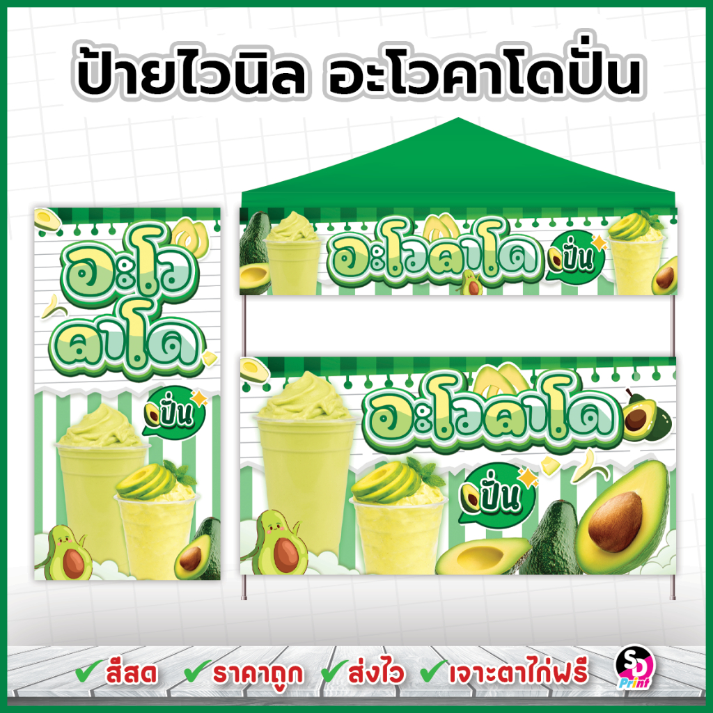 ป้ายอะโวคาโดปั่น ป้ายไวนิลสำเร็จพร้อมใช้งาน ออกแบบสวย สีสด ส่งเร็ว เจาะตาไก่ฟรี