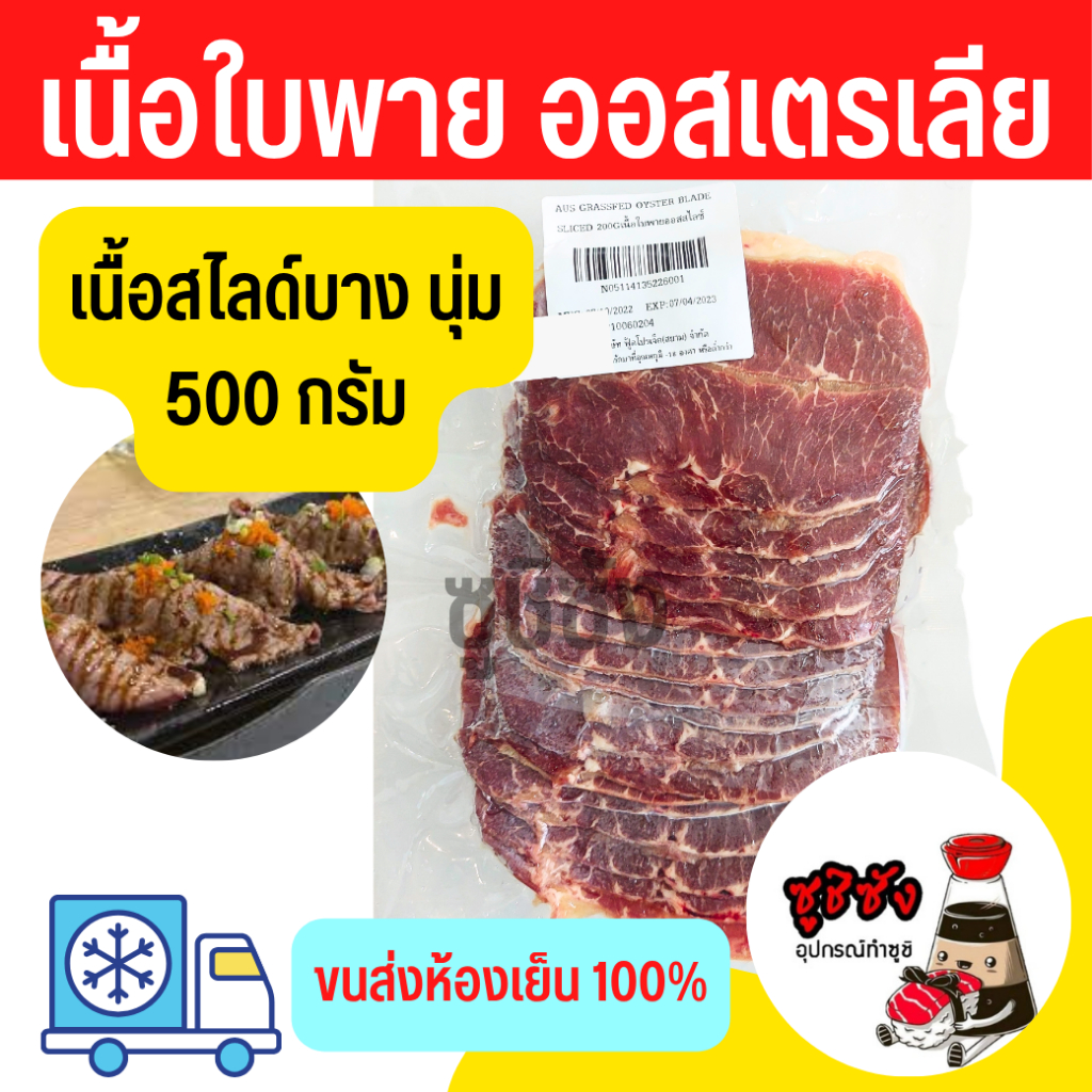 เนื้อใบพายออสเตรเลีย 500กรัม(ขนส่งแช่เย็น) เนื้อใบพาย เนื้อออส เนื้อออสเตรเลีย เนื้อวัว เนื้อแช่แข็ง เนื้อนุ่ม