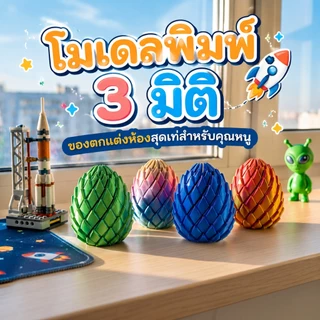 3D printed Twist Egg ของเล่นไข่ขนนก 3D ไข่หมุนแปลงร่าง โมเดลพิมพ์สามมิติ ฟิดเจ็ตคลายเครียด สีพิเศษ