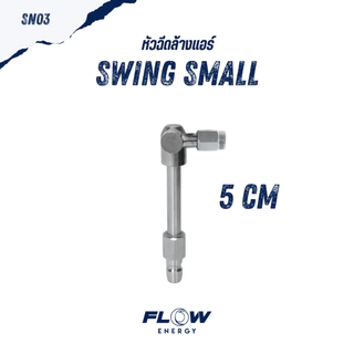 Flow Energy - หัวฉีดสำหรับล้างแอร์แบบปรับมุมการล้างได้ 180 องศา มี 3 ขนาดตามการใช้งานและสวมเร็ว 11.8 mm (1/4 หรือ 2 หุน)