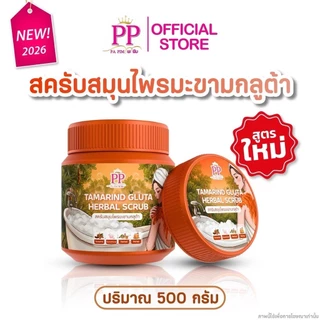 [💜ลด50%ในไลฟ์|ส่งด่วน💜] PP Scrub Pa Pim สครับ พะพิม สูตรเข้มข้น เนื้อละเอียด ไม่บาดผิว 500 g.