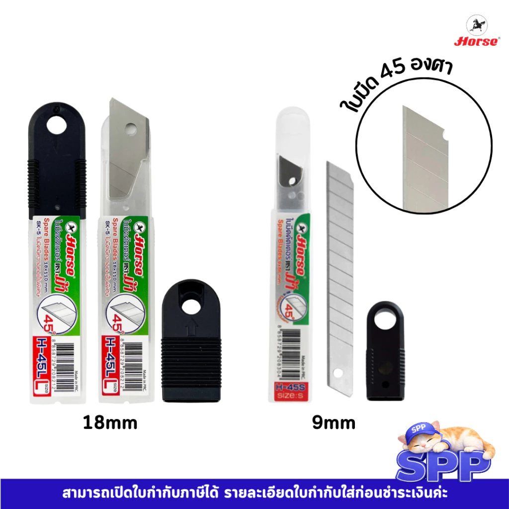 ใบมีดคัตเตอร์ ใหญ่ เล็ก H-45L H-45S 18 มม. 9 มม. 45 องศา ตราม้า 1 หลอด/6 ใบ