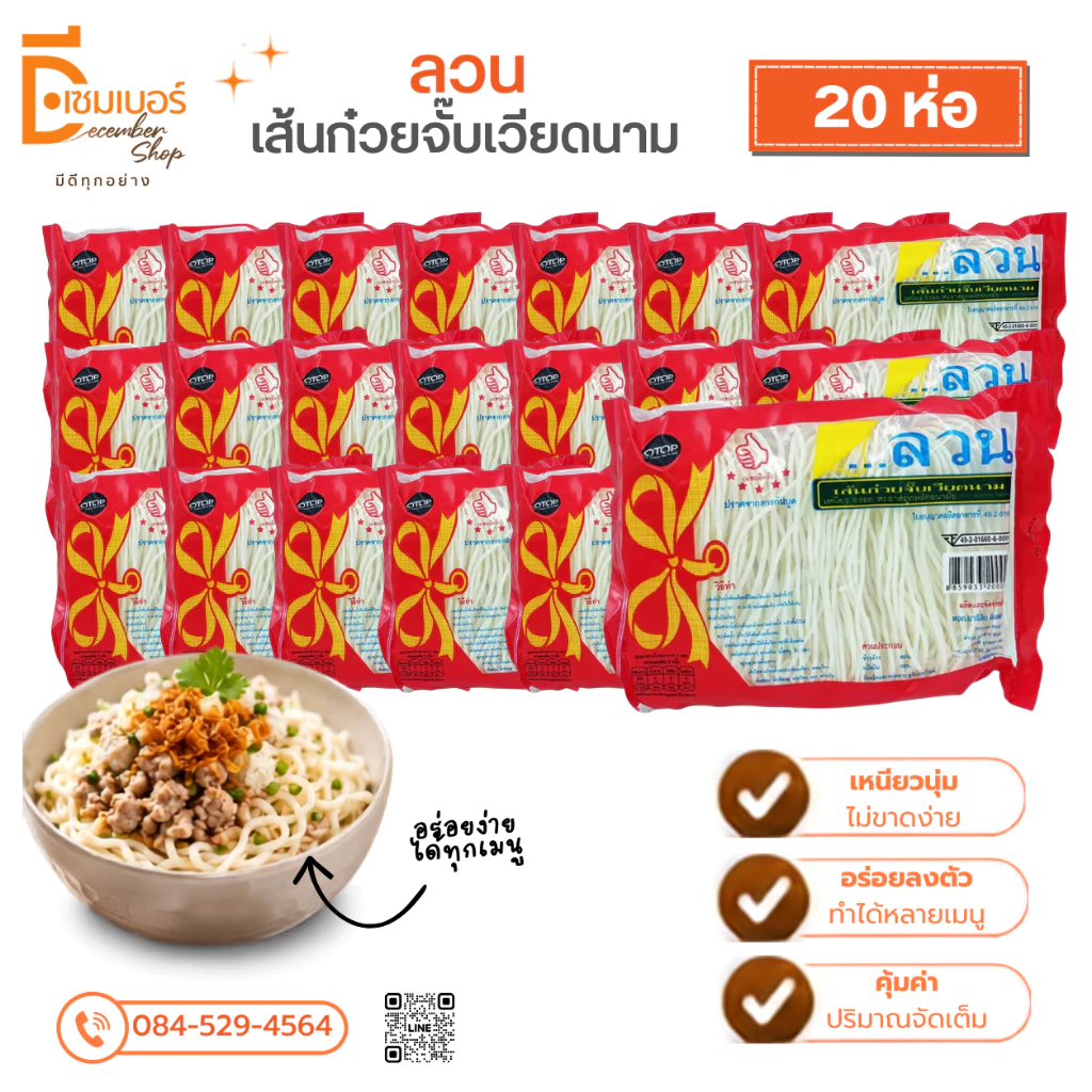 x20 ลวน เส้นก๋วยจั๊บเวียดนาม สูตรเวียดนาม อบแห้ง