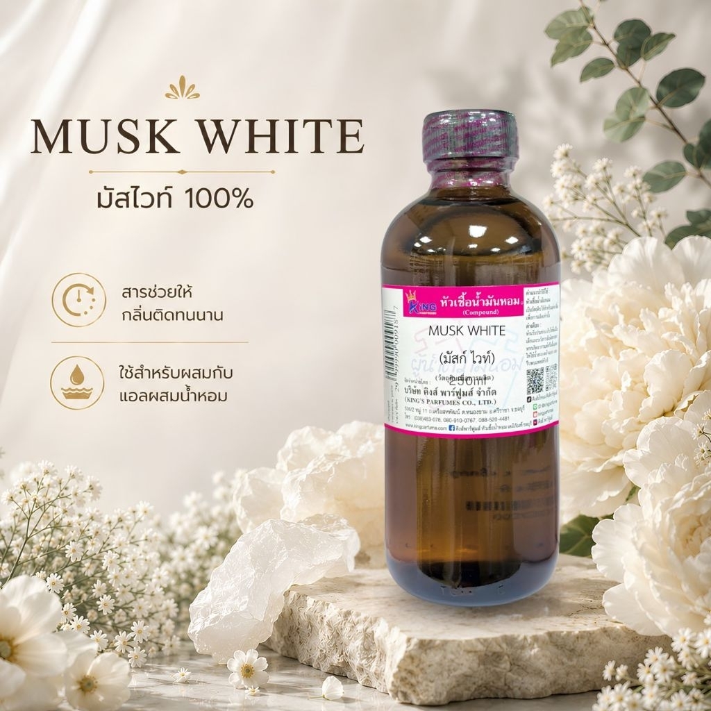 MUSK เบสช่วยให้กลิ่นติดทนนาน ขนาด250-1000ml.  (มัสไวท์100%/มัสจีแอล เอ็ก80%) เบสช่วยให้กลิ่นติดทน ขนาด1kg.