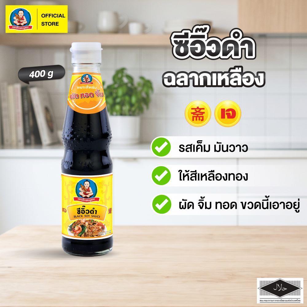 ตราเด็กสมบูรณ์ ซีอิ๊วดำ 940 กรัม / Deksomboon Brand Black Soy Sauce 940 g
