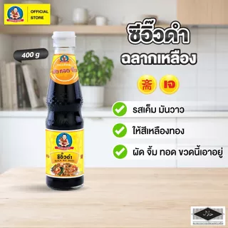 ตราเด็กสมบูรณ์ ซีอิ๊วดำ 400 กรัม / Deksomboon Brand Black Soy Sauce 400 g