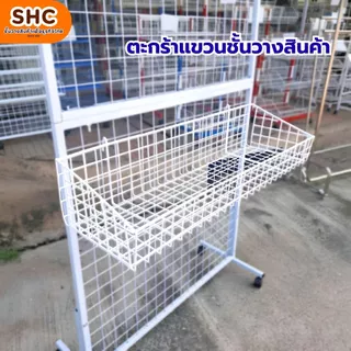 ตะกร้าแขวนตัวใหม่ สำหรับจัดระเบียบและโชว์สินค้า แขวนกับชั้นเหล็กหรือชั้นโชว์ได้ เหมาะกับร้านค้าปลีก