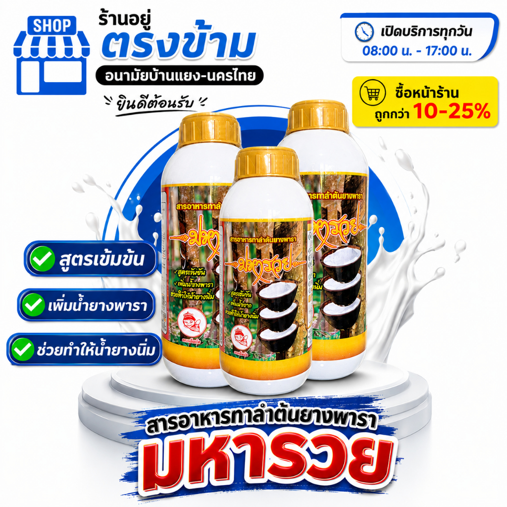 มหารวย ยาทาหน้ายาง สารอาหารเข้มข้น สำหรับต้นยางพารา ช่วยให้ยางออกเต็มหน้า หน้ายางนิ่ม มี 2 ขนาด 500/1000 cc