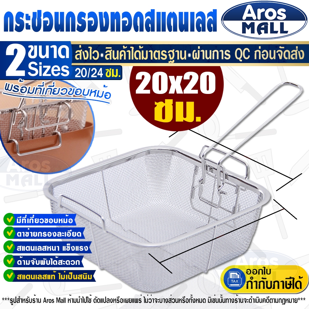 🔥พร้อมส่ง🔥 ตะแกรงกรองทอดสแตนเลสแท้เกรด 304 (ขนาด 20 ซม.) Aros Mall Thailand ทรงสีเหลี่ยม ตะกร้าทอด