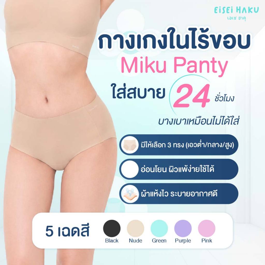 Eisei Haku Miku Panty กางเกงในไร้ขอบเนียนกลืนเป็นเนื้อเดียวกับก้น ลดกลิ่นอับ มี BioGuard ยับยั้งแบคทีเรีย