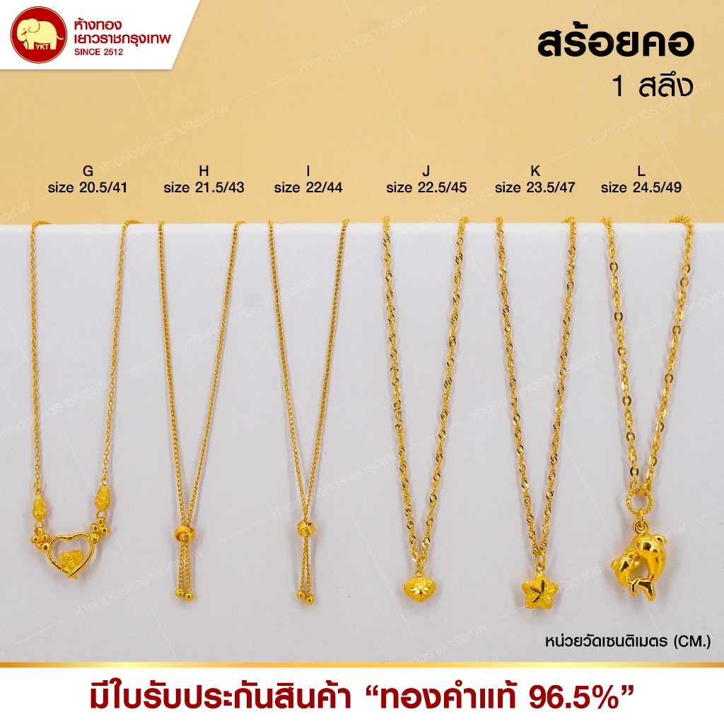 สร้อยคอทองแท้ 96.5%  น้ำหนัก 1 สลึง คละลาย ทักแชท/ระบุขนาดได้