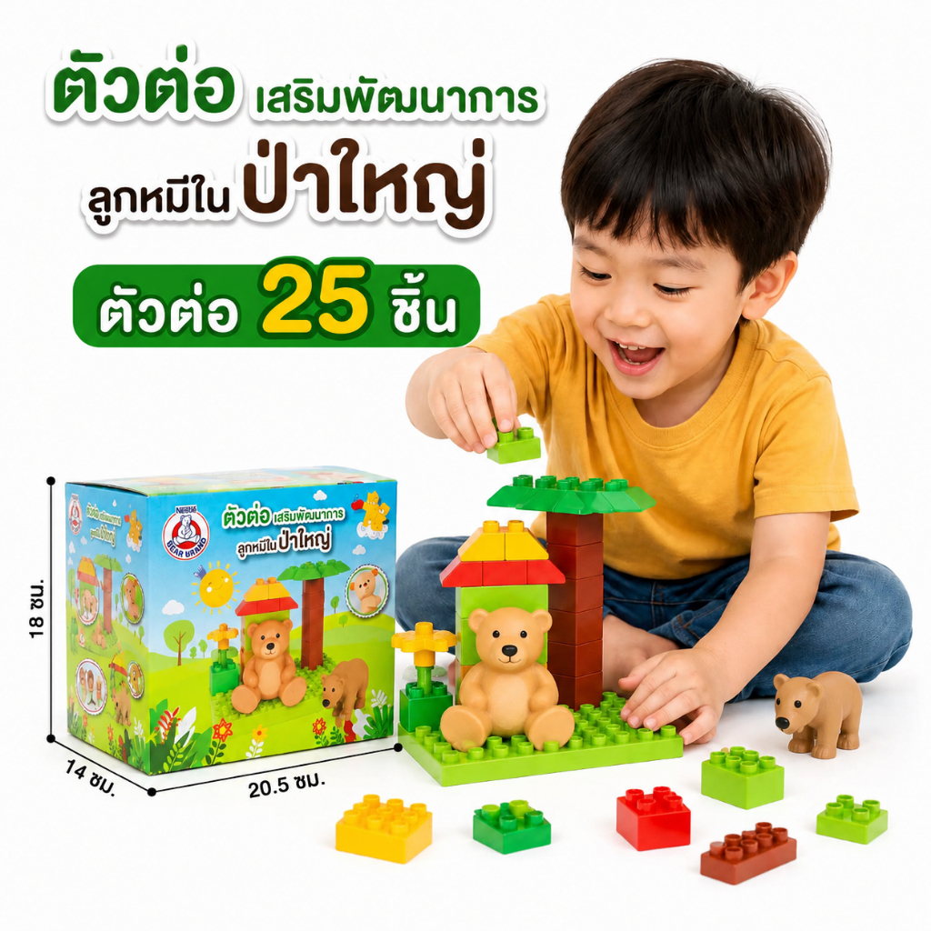ชุดตัวต่อเสริมพัฒนาการ ลูกหมีในป่าใหญ่ เสริมสร้างกล้ามเนื้อ จินตนาการ ความคิดสร้างสรรค์ 25 ชิ้น