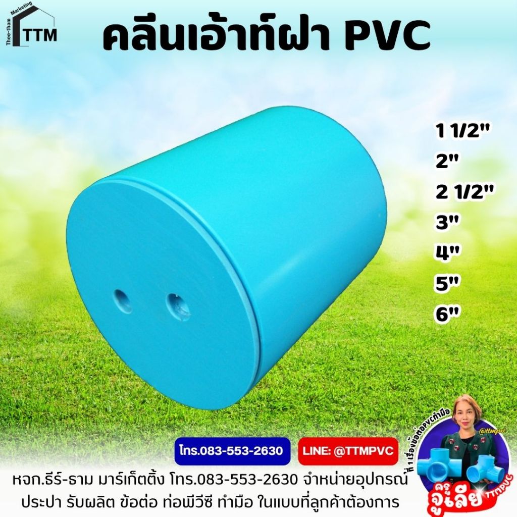 คลีนเอาท์ ฝา PVC ขนาด 4 นิ้ว-6นิ้ว,Cleanout,ฝาส้วม,คลีนเอาท์ PVC