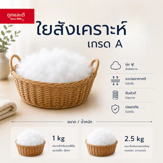 Took Lae Dee ใยสังเคราะห์เกรดพรีเมียม ใยยัดหมอน ใยเติมเบาะ ใยเติมตุ๊กตา นุ่มฟู น้ำหนักเบา ไม่จับตัวเป็นก้อน