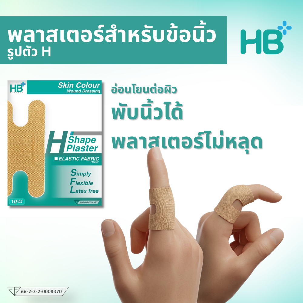 HB+พลาสเตอร์ปิดแผลผ้ายืดรูปตัวH10ชิ้นสำหรับนิ้วข้อนิ้วติดสะดวกครอบคลุมแผลไม่หลุดไร้คราบกาวเหนียว