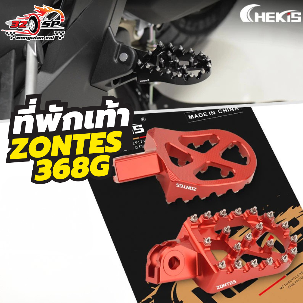 พักเท้าหลัง CHEKIS ZONTES 368G ใส่ได้ตรงรุ่น ส่งไว!!