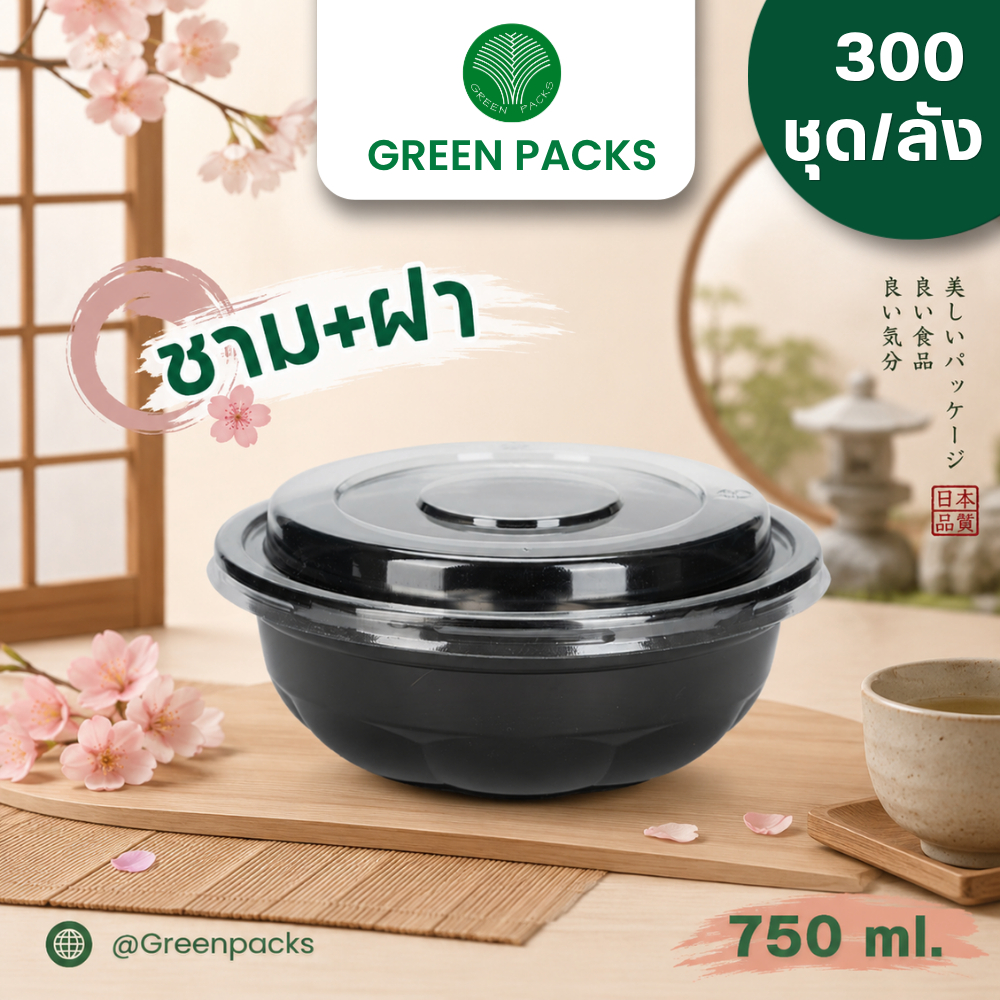 [ยกลัง] ชุดชามพลาสติก เข้าไมโครเวฟ 300 ชุด สีดำ ชามซากุระ 750ml พร้อมฝาใส รุ่นถ้วยซากุระ ชามพลาสติกราคาโรงงาน Greenpacks