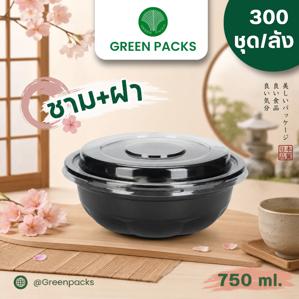 [ยกลัง] ชุดชามพลาสติก เข้าไมโครเวฟ 300 ชุด สีดำ ชามซากุระ 750ml พร้อมฝาใส รุ่นถ้วยซากุระ ชามพลาสติกราคาโรงงาน Greenpacks