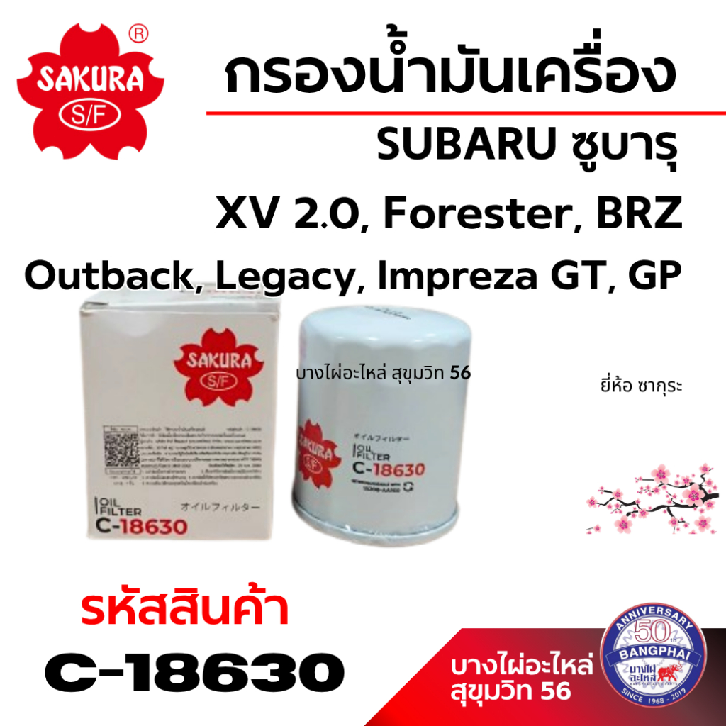 SAKURA  กรองน้ำมันเครื่อง SUBARU ซูบารุ XV 2.0 Forester BRZ Outback Legacy Impreza GT GP C-18630