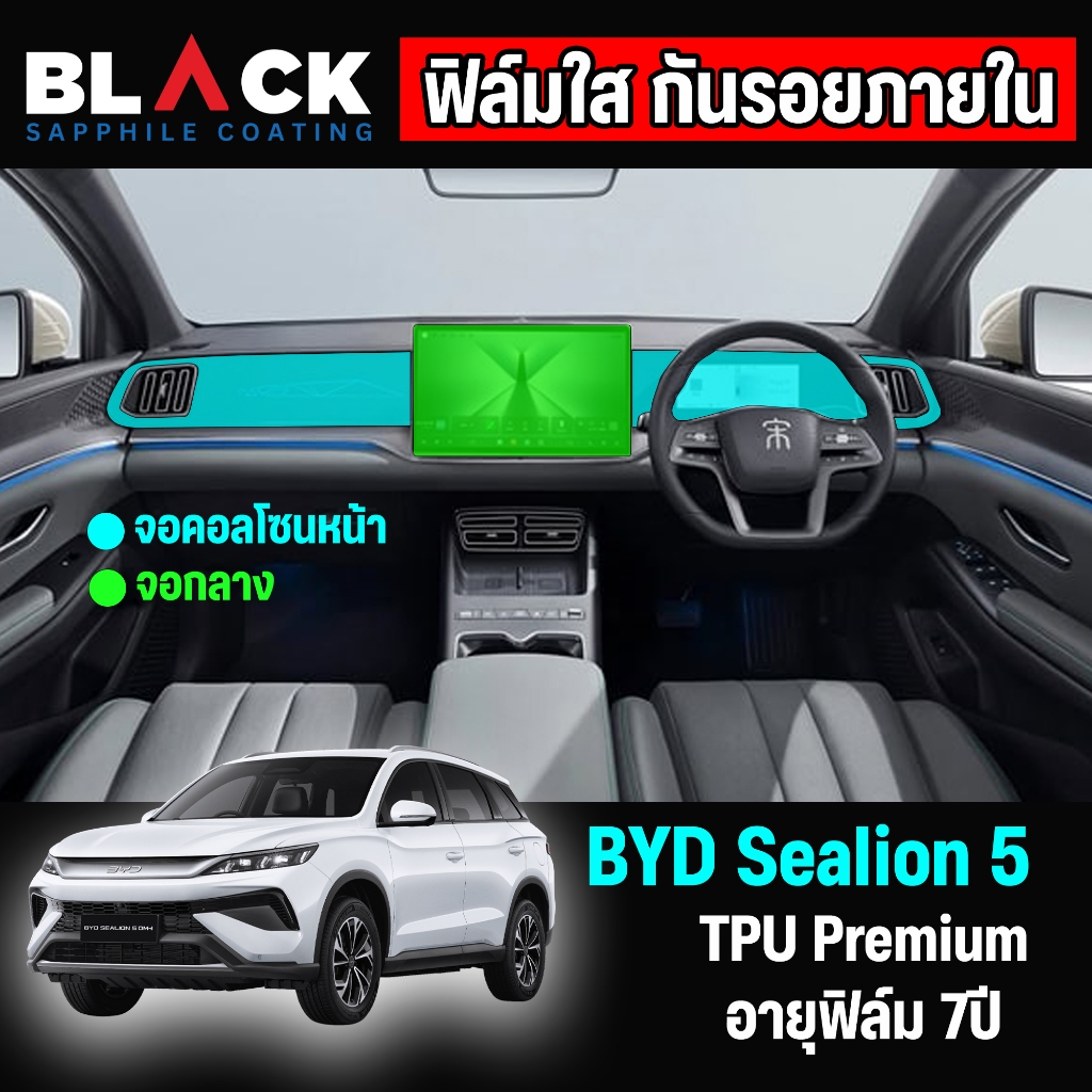 Sealion 5 ฟิล์มใสกันรอยภายใน Tpu Premium อายุฟิล์ม 7ปีขึ้นไป สั่งทั้งชุดภายในแถมเบ้ามือ ฝาชา์จไฟฟรี