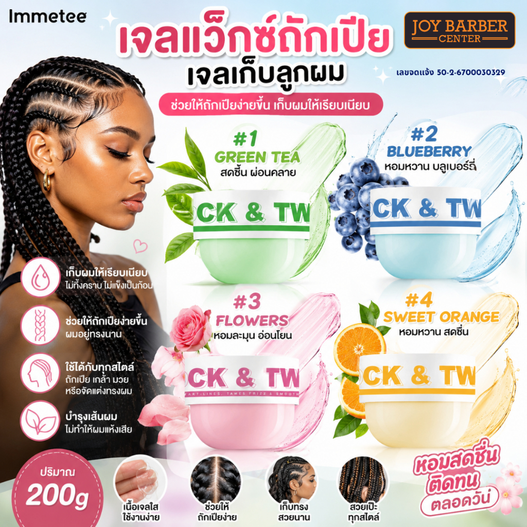 เจลแว็กซ์ถักเปีย ให้ความชุ่มชื้น ติดทนนาน มี 4 กลิ่น 200g